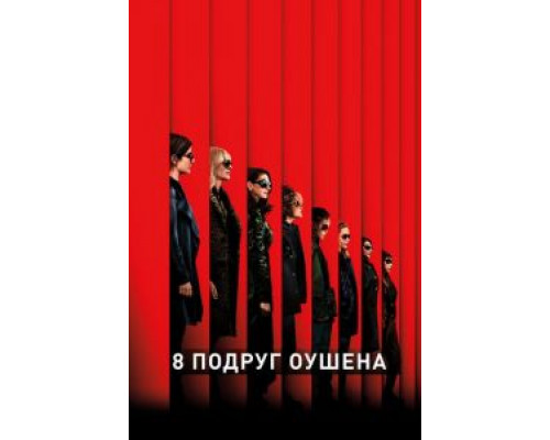 8 подруг Оушена (смотреть онлайн)