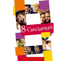 8 свиданий (2008)