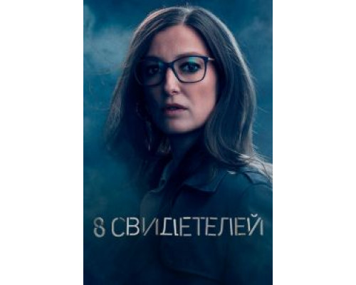 8 свидетелей 1 сезон  смотреть онлайн 