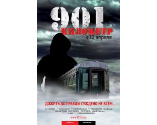 901 километр (смотреть онлайн)
