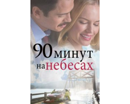   90 минут на небесах (смотреть онлайн)