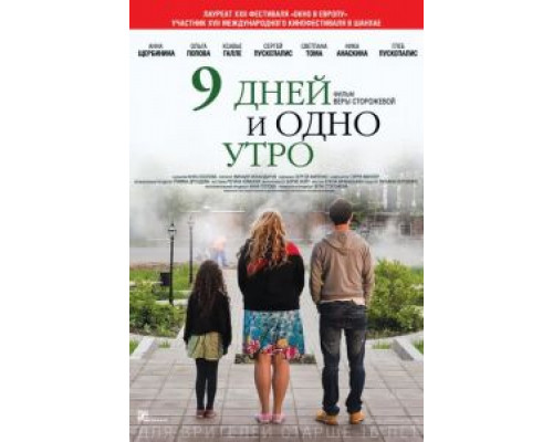   9 дней и одно утро (смотреть онлайн)