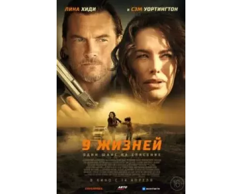   9 жизней (смотреть онлайн)