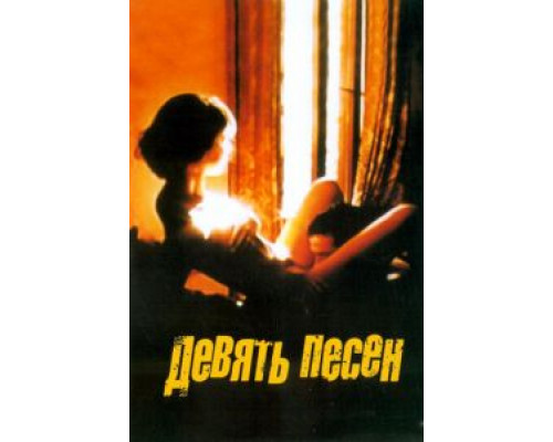   9 песен (смотреть онлайн)