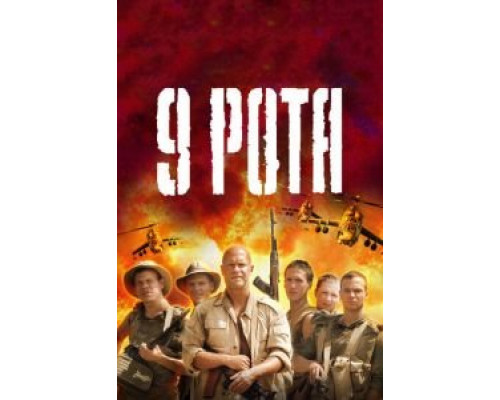   9 рота (смотреть онлайн)