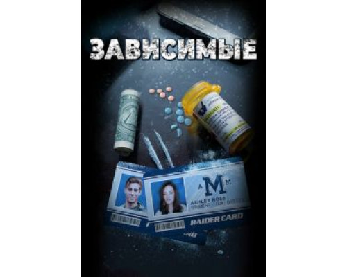   ADDicted (смотреть онлайн)