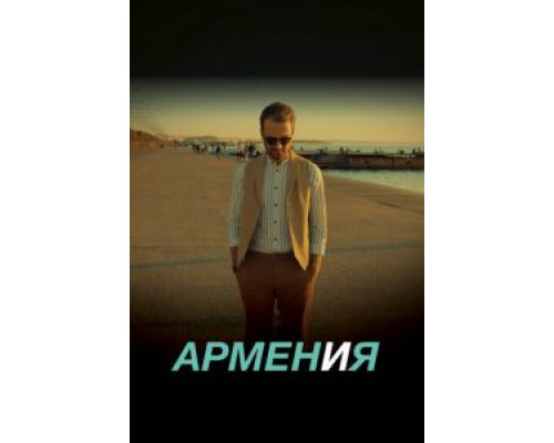   ARMEN И Я (смотреть онлайн)