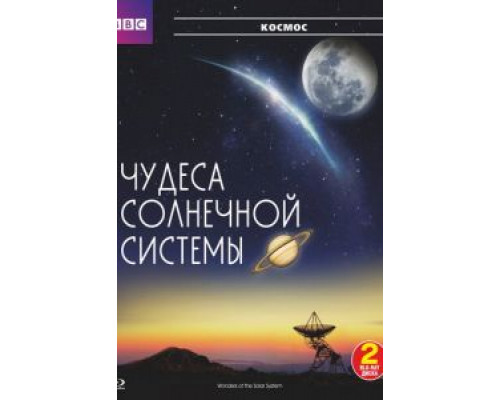 BBC: Чудеса Солнечной системы 1 сезон  смотреть онлайн 