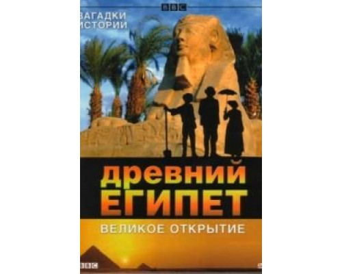 BBC: Древний Египет. Великое открытие (смотреть онлайн)