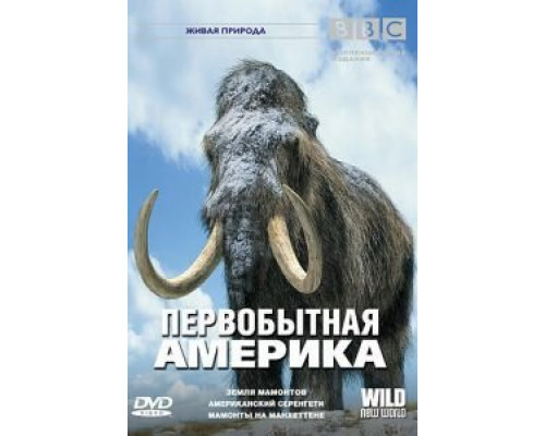 BBC: Первобытная Америка (смотреть онлайн)