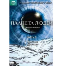 BBC: Планета людей 1 сезон  (2011)