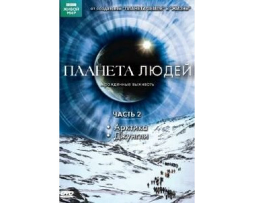 BBC: Планета людей 1 сезон  смотреть онлайн 