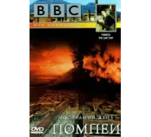 BBC: Последний день Помпеи (2003)