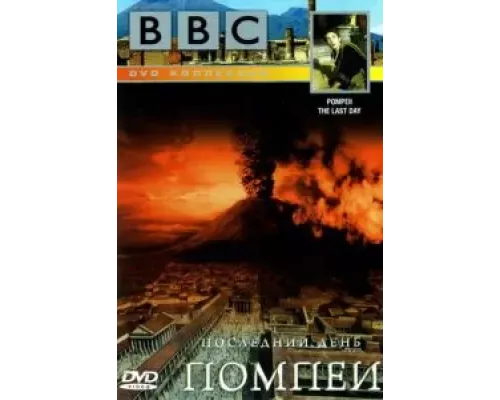 BBC: Последний день Помпеи (смотреть онлайн)