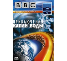 BBC: Приключения капли воды (2003)