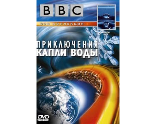 BBC: Приключения капли воды (смотреть онлайн)