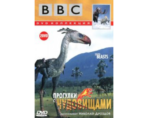 BBC: Прогулки с чудовищами 1 сезон  смотреть онлайн 