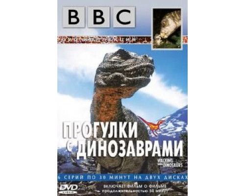 BBC: Прогулки с динозаврами 1 сезон  смотреть онлайн 