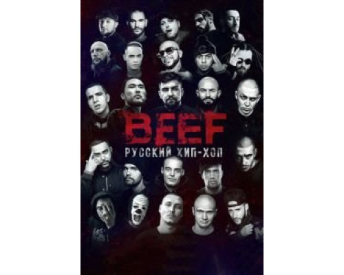BEEF: Русский хип-хоп (смотреть онлайн)