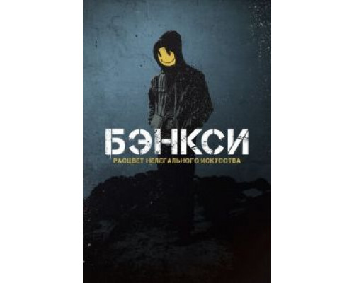 Banksy (смотреть онлайн)