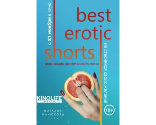Best Erotic Shorts (смотреть онлайн)