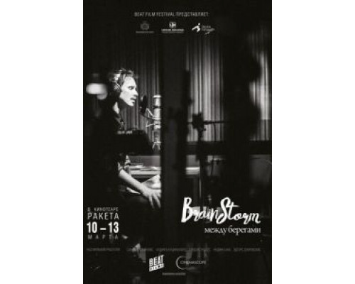 Brainstorm: Между Берегами (смотреть онлайн)