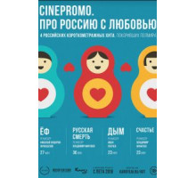 CinePromo. Про Россию с любовью (2018)