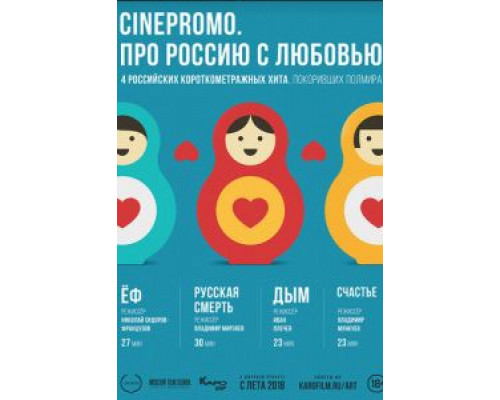 CinePromo. Про Россию с любовью (смотреть онлайн)