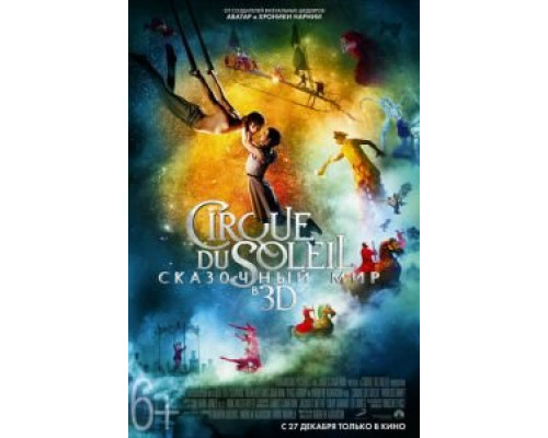   Cirque du Soleil: Сказочный мир (смотреть онлайн)