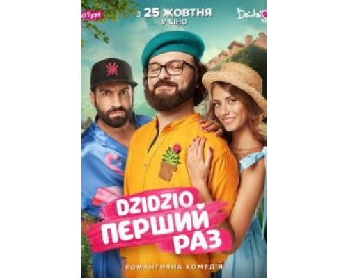 DZIDZIO: Первый раз (смотреть онлайн)