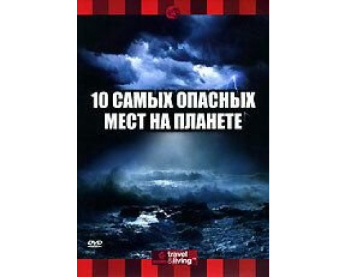 Discovery: 10 самых опасных мест на планете (смотреть онлайн)