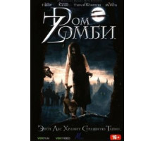 Dом Zомби (2006)