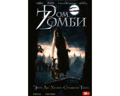Dом Zомби (смотреть онлайн)