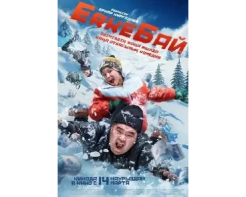 ErkeБай (смотреть онлайн)