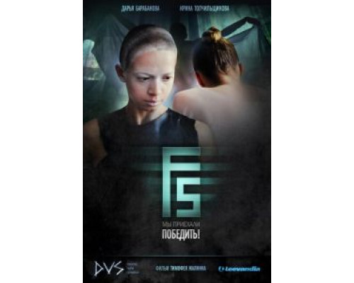 F5 (смотреть онлайн)