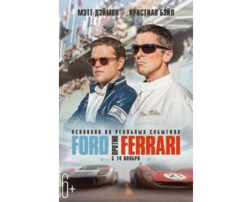   Ford против Ferrari (смотреть онлайн)