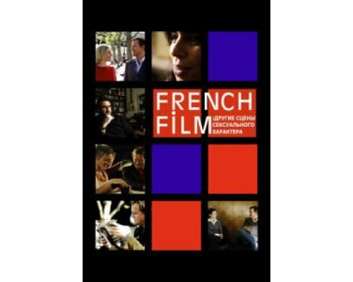 French Film: Другие сцены сексуального характера (смотреть онлайн)