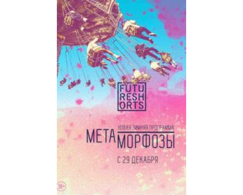 Future Shorts Метаморфозы (смотреть онлайн)