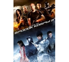 G.I. Joe: Бросок кобры 2 (2013)