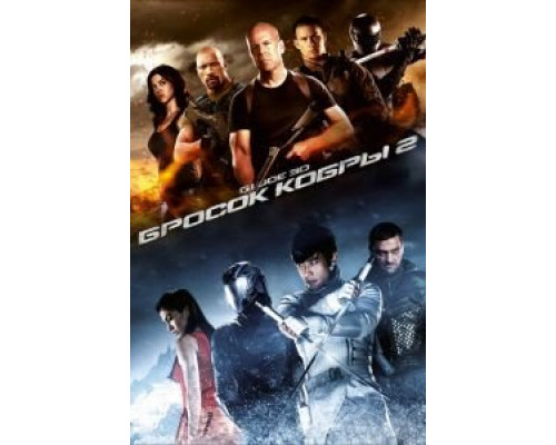   G.I. Joe: Бросок кобры 2 (смотреть онлайн)
