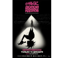 GORILLAZ: Долой фальшивых идолов (2019)