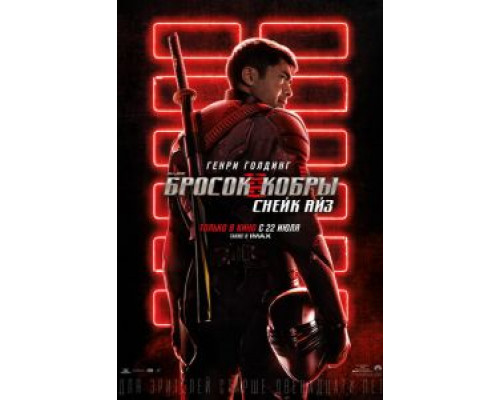   G. I. Joe. Бросок кобры: Снейк Айз (смотреть онлайн)