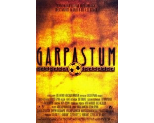   Garpastum (смотреть онлайн)