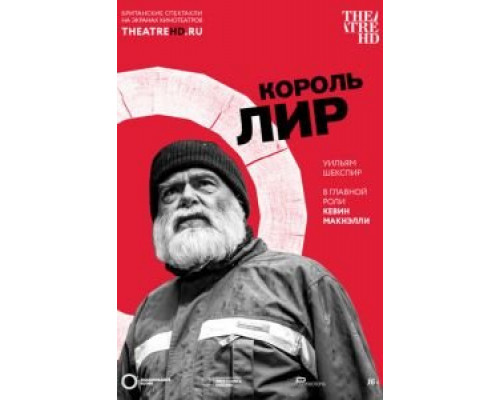 Globe: Король Лир (смотреть онлайн)