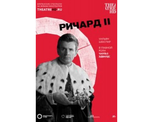 Globe: Ричард II (смотреть онлайн)