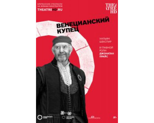 Globe: Венецианский купец (смотреть онлайн)