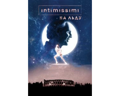 Intimissimi на льду: Легенда о красоте (смотреть онлайн)