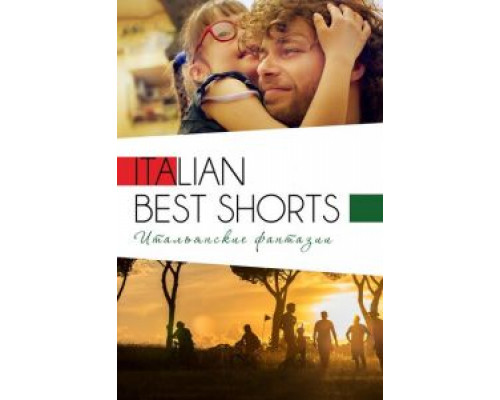   Italian Best Shorts 3: Итальянские фантазии (смотреть онлайн)