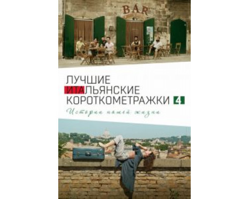 Italian Best Shorts 4: Истории нашей жизни (смотреть онлайн)