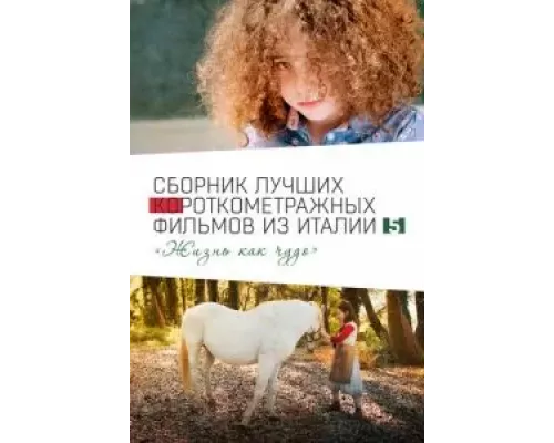 Italian Best Shorts 5: Жизнь как чудо (смотреть онлайн)